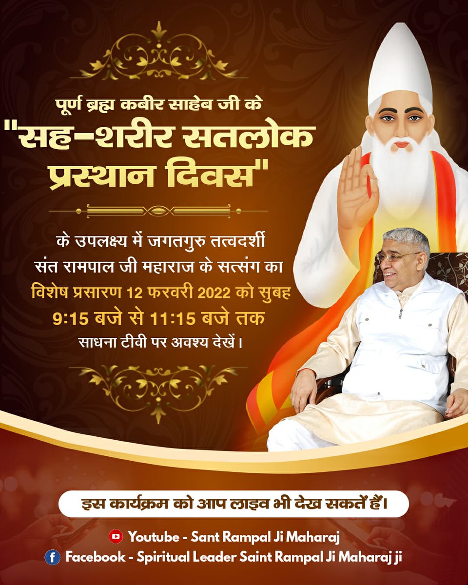 pinki_dassi's tweet photo. #GodKabir_PrasthanDiwas
On this occasion of the Departure of Kabir Saheb to Satlok,special spiritual sermons of Jagatguru Tatvdarshi Saint Rampal Ji Maharaj will be telecasted on Sadhna TV channel on February 12, 2022 from 9:15 am to 11:15 am.
Maghar Leela https://t.co/eiBwkyd802