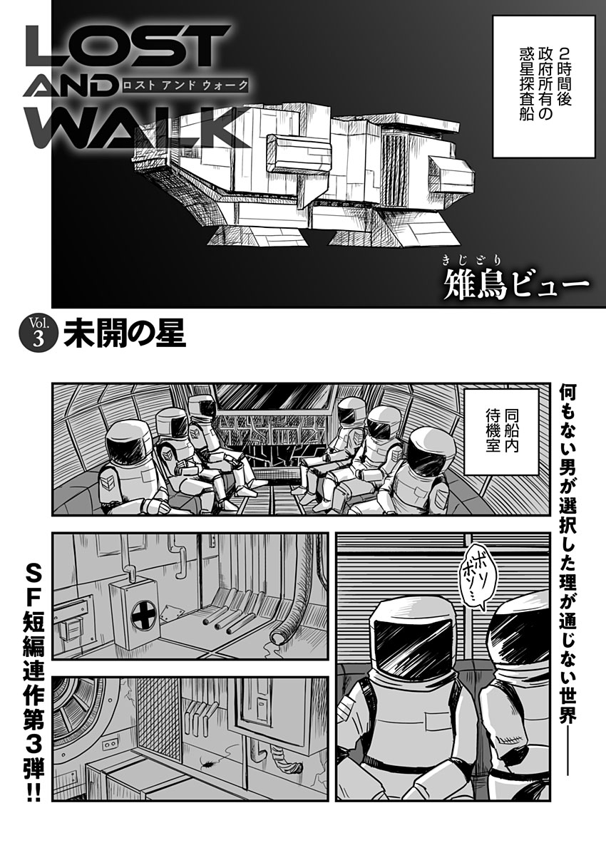 【新作マンガ更新】
LOST AND WALK Vol.03「未開の星」
余命半年の孤独な男が未知の惑星探査に参加するお話です。#COMICMeDu 