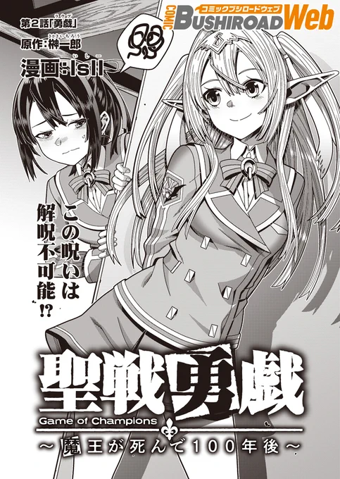 『#聖戦勇戯』の第2話がコミックウォーカー、及びニコニコ静画で公開されました!是非ともよろしくお願いいたします～! #コミブシWEB

《コミックウォーカー》https://t.co/EMQlrxwk0l

《ニコニコ静画》https://t.co/X5hMtTbS0b 