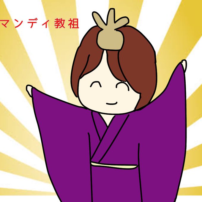 教祖様パワーアップのtwitterイラスト検索結果 古い順