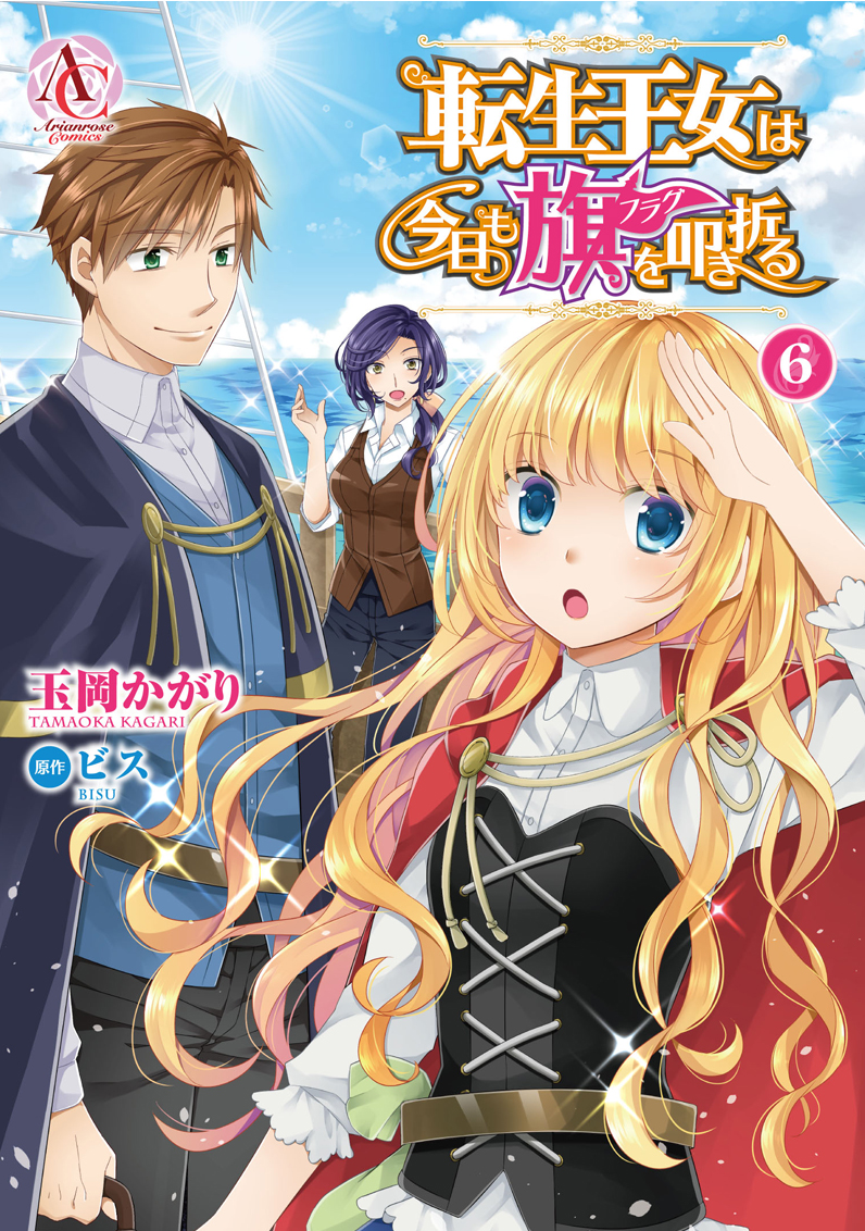 玉岡かがり 第7巻 10 12発売 本日発売です 転生王女は今日も旗を叩き折る コミカライズ６巻 よろしくお願いします Twitter