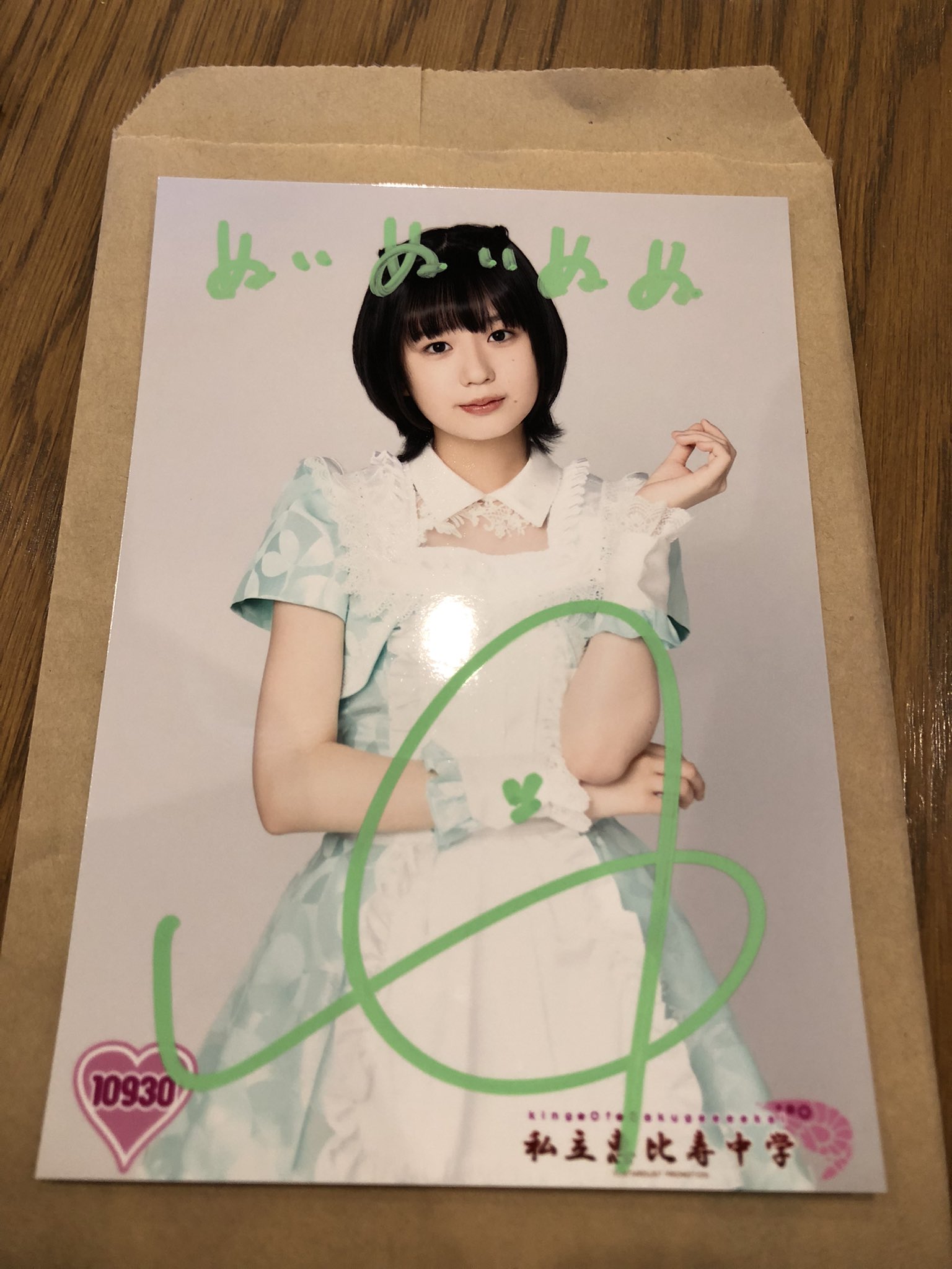 私立恵比寿中学 エビ中 えびちゅう 小久保柚乃 サイン入り生写真