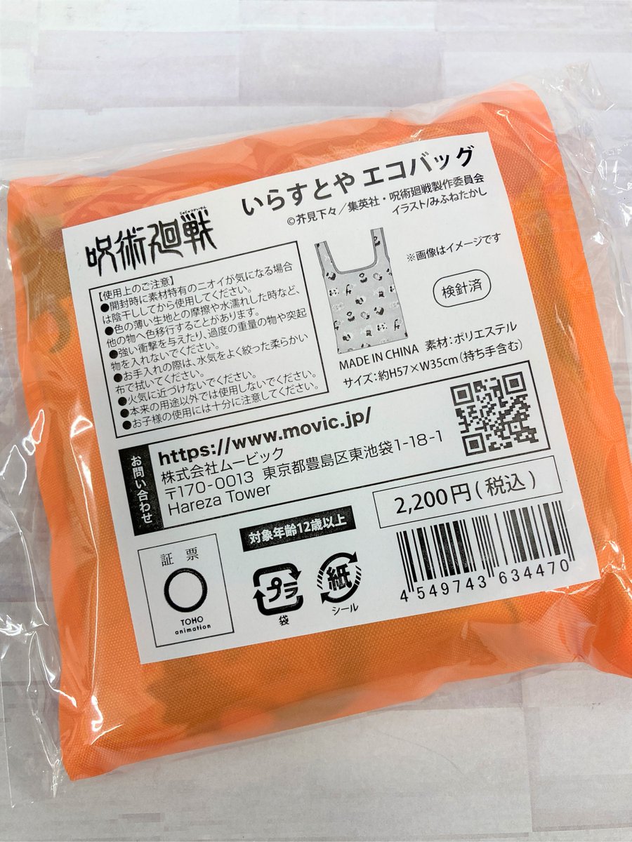 アニメイト福岡パルコ V Twitter 呪術廻戦 いらすとや エコバッグ 本日2 12 土 入荷致しました 予約の方もお引き取り可能です アニ天神入荷 T Co Bh5trmvc4m Twitter