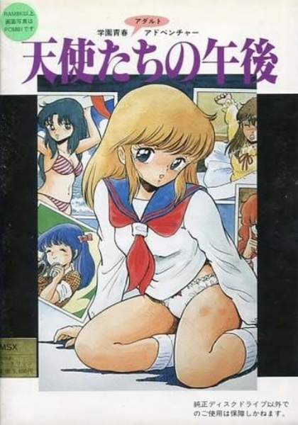 MSX 2 天使たちの午後