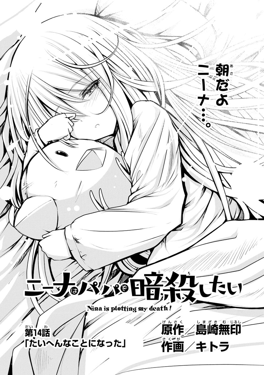 『ニーナはパパを暗殺したい』(作画:キトラ先生)
第2巻本日発売です。
よろしくお願いいたします!
https://t.co/ttrkv4YeE8
ニーナは今日も元気に暗殺です。