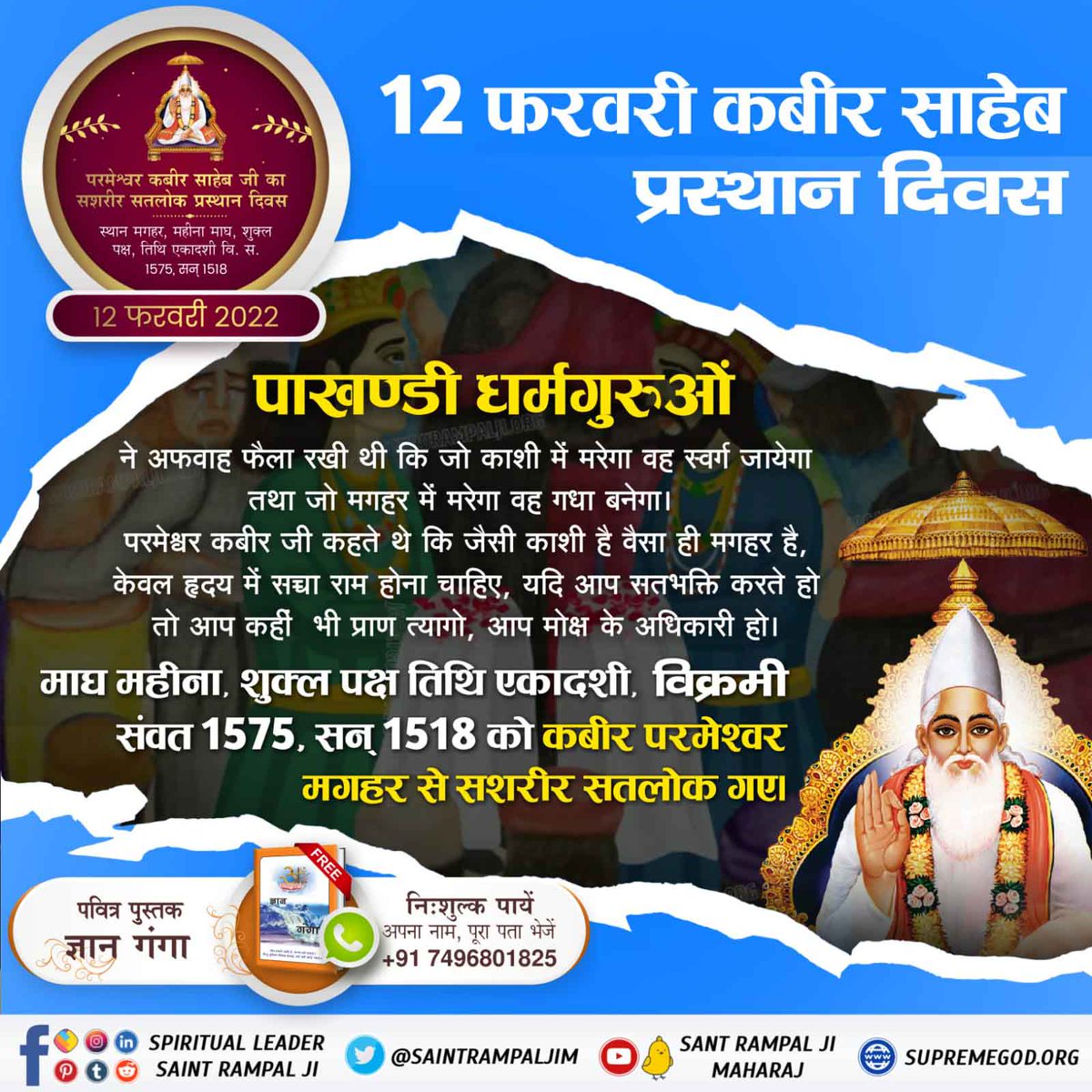 Ghanaram11's tweet photo. #GodKabir_PrasthanDiwas
12 फरवरी कबी�� साहेब प्रस्थान दिवस
पाखण्डी धर्मगुरुओं ने अफवाह फैला रखी थी कि जो काशी में ��रेगा वह स्वर्ग जायेगा तथा जो मगहर में मरेगा वह गधा बनेगा। 
परमेश्वर कबीर जी कहते थे कि जैसी काशी है वैसा ही मगहर है, केवल हृदय में सच्चा राम होना चाहिए, यदि आप https://t.co/xUsqMTfDps