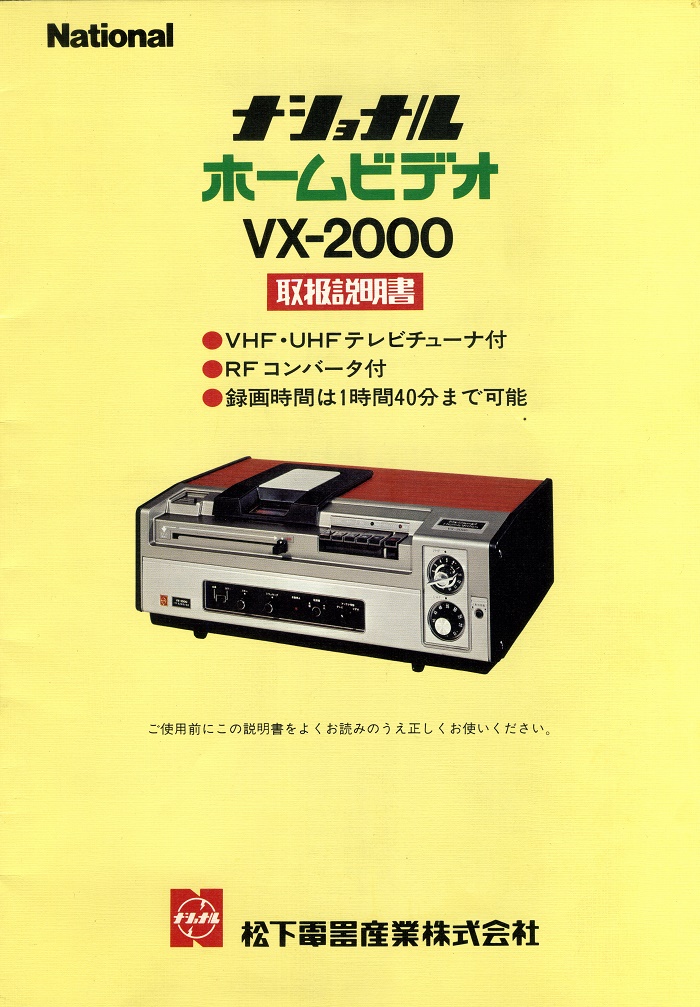 発掘！PCデータ No.6】 幻のVX方式ビデオ、VX-2000の取説より。