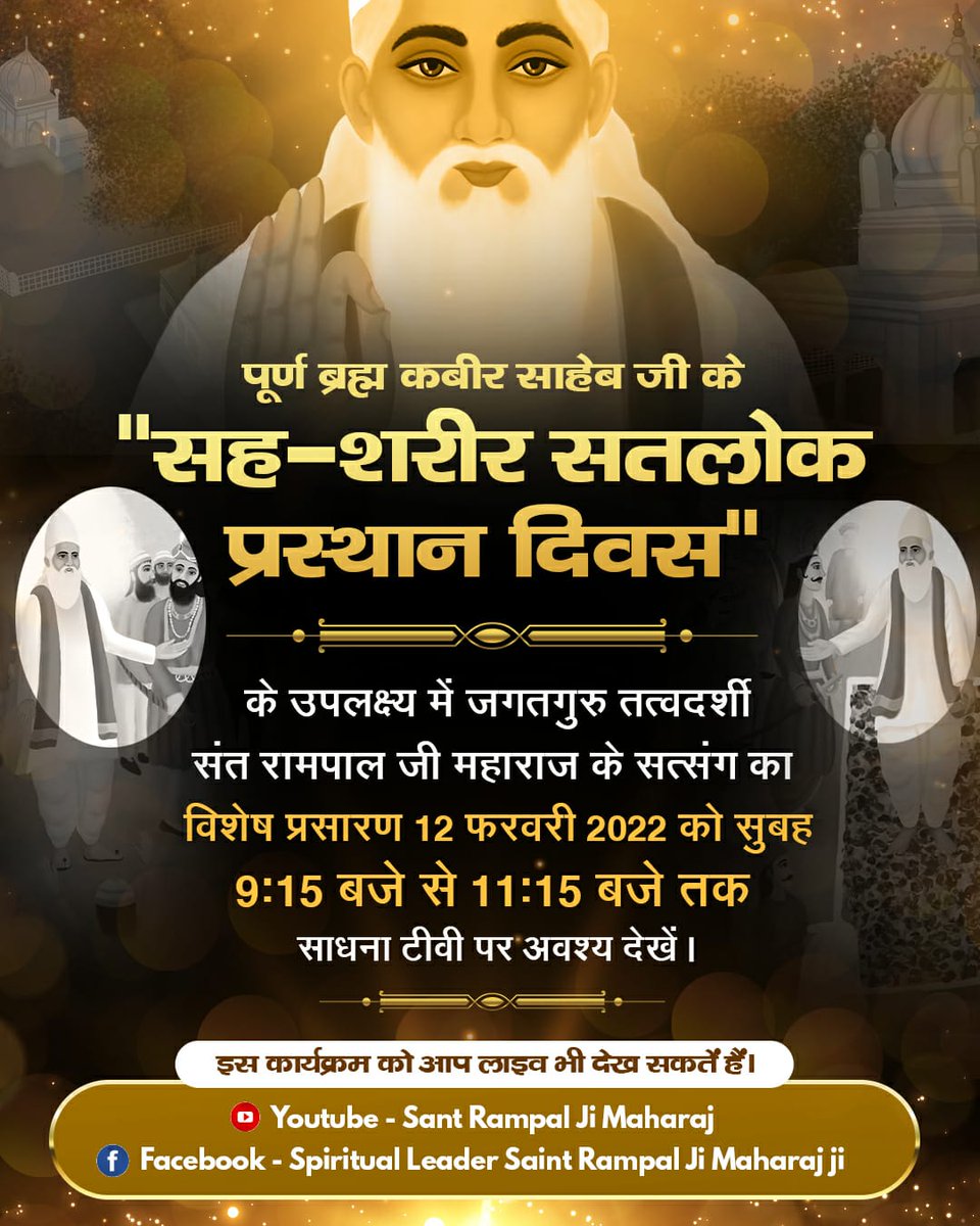 Preetmehta1313's tweet photo. #GodKabir_PrasthanDiwas
परमेश्वर कबीर समर्थ, सर्वशक्तिमान, अचल, अजन्मा, अमर, श्रेष्ठतम परमात्मा है। सारी सृष्टि उन्होंने ही रची है। वे प्रत्येक युग में स्वयं शिशु रूप में प्रकट होते हैं क्योंकि पूर्ण परमेश्वर का जन्म माता से नहीं होता (ऋग्वेद मंडल 10 सूक्त 4 मन्त्र 3) https://t.co/uFsYRcdesW