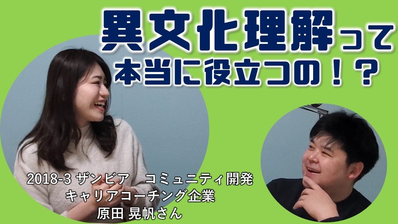 協力隊転職塾 You Tube By 協力隊転職ナビ 異文化理解って本当に役立つの 18年度3次隊 ザンビア コミュニティ開発 原田 晃帆さん ザンビアのコレラ撲滅活動が社内の意見調整に活きた訳 Youtube T Co T5ovhhhclv Facebook T Co