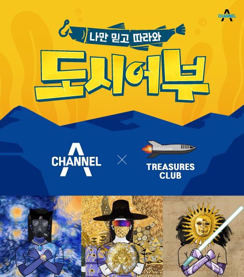 _TreasuresClub's tweet photo. 🚀🐟[도시어부 X 트레져스클럽] 콜라보레이션 기념 특별 이벤트 "외계생선 발굴 대작전"

도시어부와 함께하는 낚시파크를 컬렉터분들과 함께 만들어가고자 기획된 특별 이벤트!
💎선정되신 10분에게는 도시어부 콜라보 NFT 에어드랍
💎 참가하기 👉https://t.co/aUUwxcSsLp https://t.co/5jIZXqXpBc