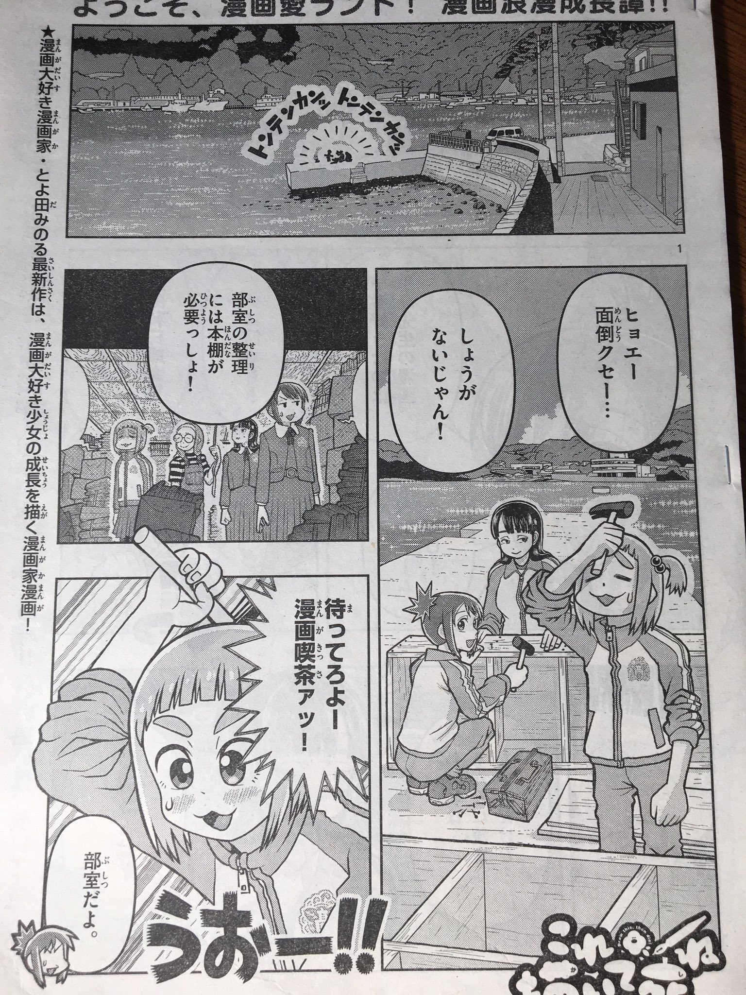 とよ田みのる 本日ゲッサン発売日 これ描いて死ね みんなで漫研の部室作りの第４話 ユートピア 載せさせて頂いております どうぞよろしくお願い致します T Co Qaylek6qpb Twitter