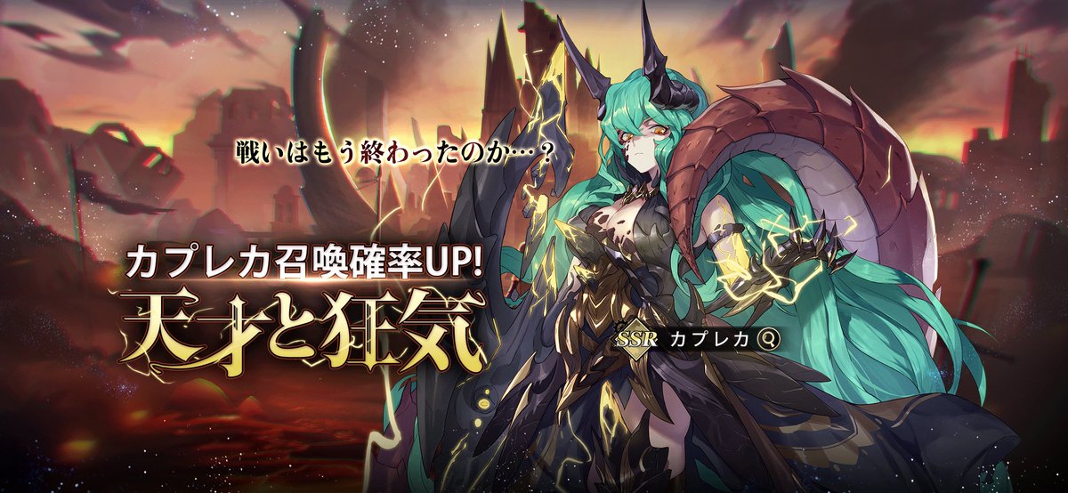 天才と狂気　複刻開催！✨✨

「感動の騎士」カプレカ　登場！

▼開催期間
2月14日（月）05:00-- 2月28日（月）05:00

▼ピックアップ対象
SSR-カプレカ

#ステラクロニクル