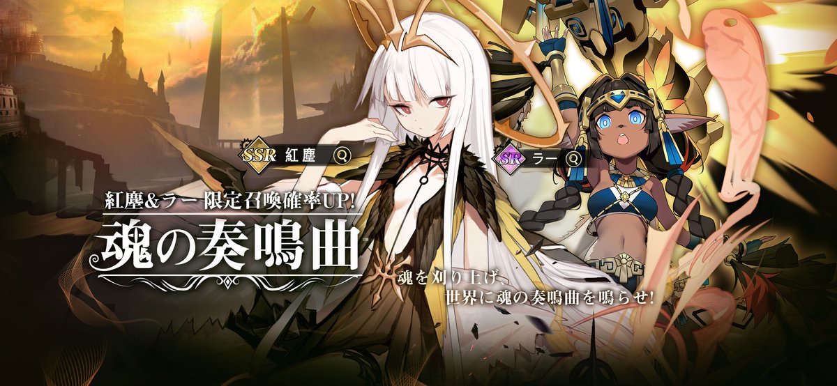 魂の奏鳴曲　複刻開催！

「怠惰」紅塵登場！

▼開催期間
3月8日（火）05:00--3月23日（水）05:00

▼ピックアップ対象
SSR-紅塵、SR-ラー

#ステラクロニクル