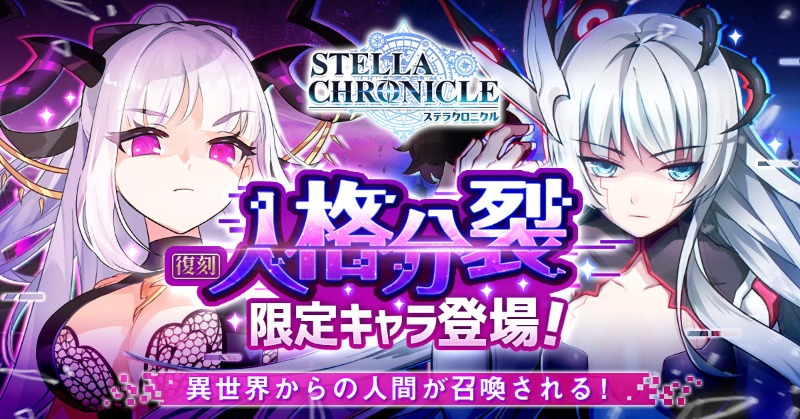限定復刻ガチャ-人格分裂　開催予定！
「ふふっ……それじゃ、おとなしくして？」
冥、パンドラZ　限定登場！

▼開催期間
2月21日（月）05:00-3月9日（水）05:00

▼ピックアップ対象
SSR-冥、SSR-パンドラZ
#ステラクロニクル
