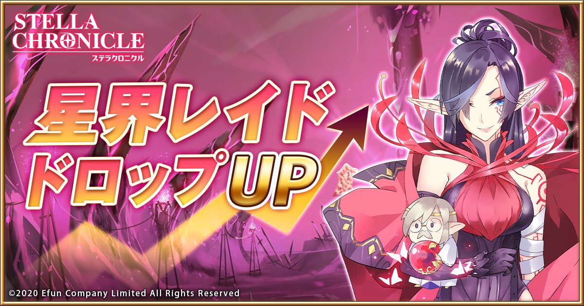【イベント開催予告】

星界レイドをクリア時に獲得できるアイテムが多くなる！

「星界レイドドロップUP」開催予定！
素材を集めてもっと強くなりましょう！

▼開催時間
2月28日（月）05:00-- 3月7日（月）05:00

#ステラクロニクル