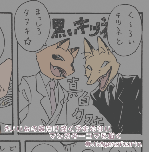 いいねの数だけ描く予定のないマンガの一コマを描く
(9/11)

言わせたかっただけだろう
と言われたら言わせたかっただけです。
例えば麺類とかとは全然関係ありません。

後ほどフォロワのあめさん(@tenmeiya)が
こちらの一コマに架空のあらすじを付けてくれます。 