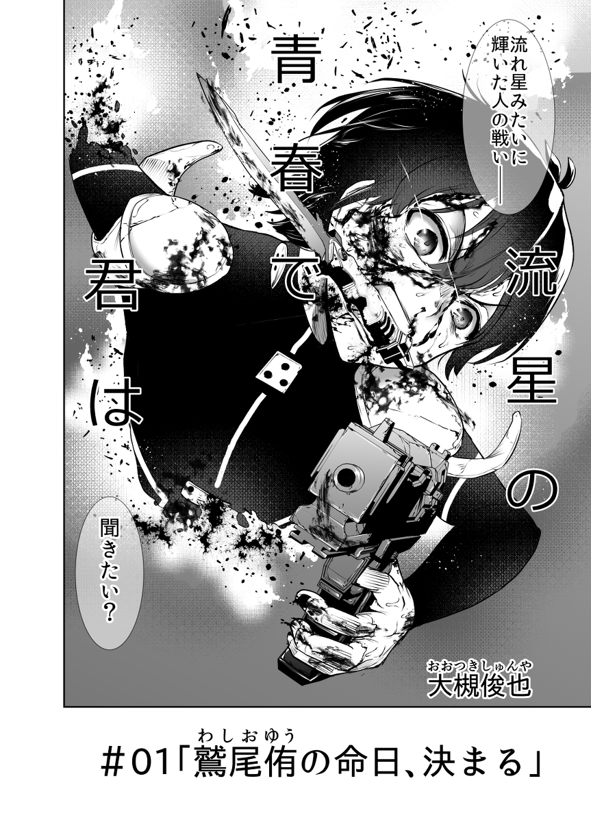 流星の青春で君は 1話 #漫画 #オリジナル #バトル #ジャンプ+ https://t.co/tvNv8zvhCN