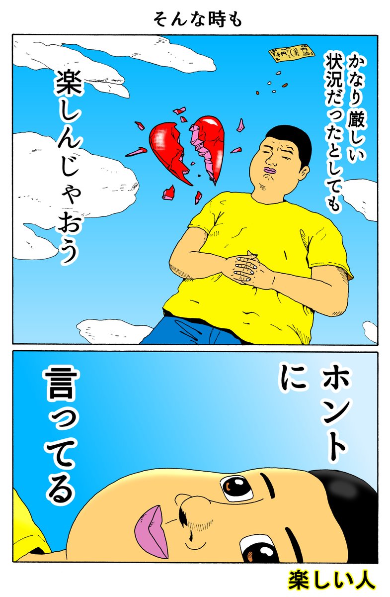 楽しい人
「そんな時も」 