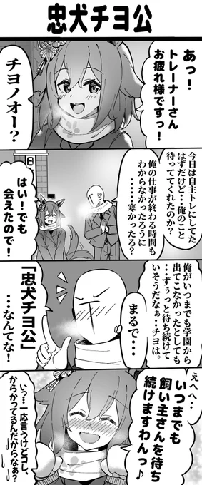 サクラチヨノオーちゃん漫画
#ウマ娘プリティダービー 
#サクラチヨノオー 
