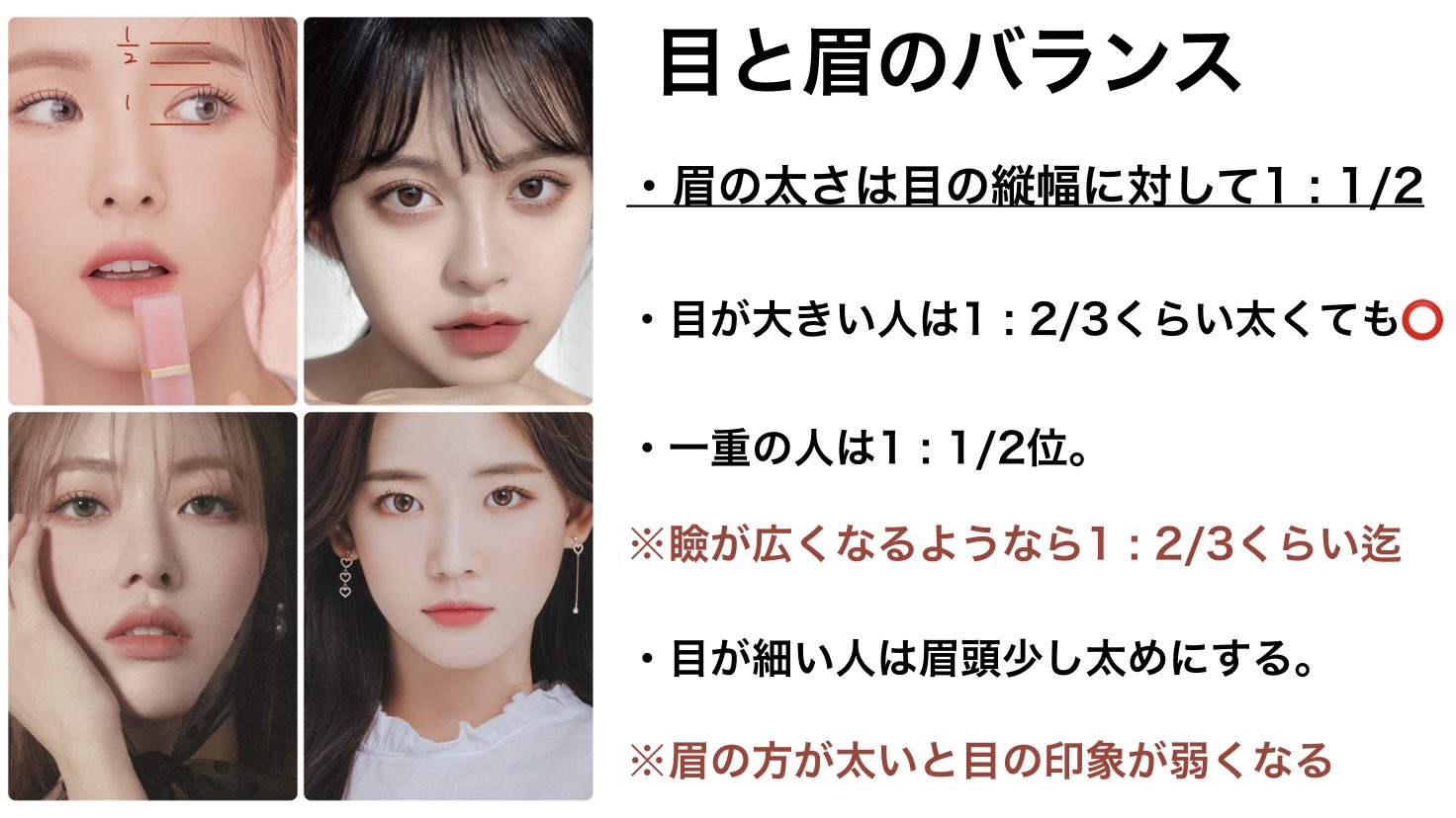 Nakamura Ryota 失敗しないメイクのポイント4つ 目が小さい人は 眉の太さと目の縦の比率 目と鼻の比率 まぶたの幅 ベース色とハイライト を意識する 大きさは他との比率の問題 目がくりっと小さい人は 黒目が潰れて見えやすいので締め色は使わ