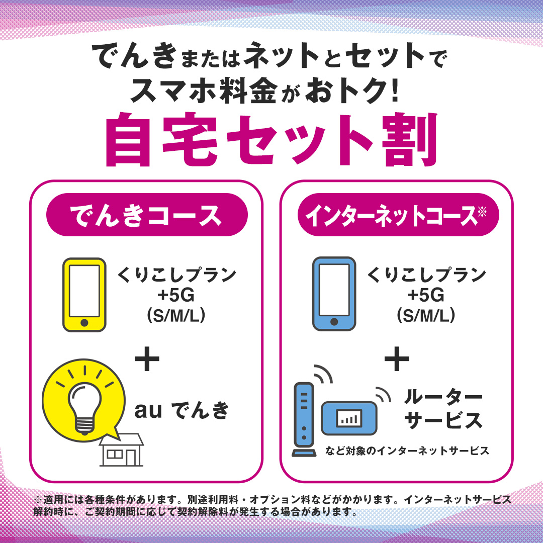 UQinfo's tweet photo. #UQモバイル の #自宅セット割 は
選べる2つのコースをご用意しています💪

✅でんきコース⚡
✅インターネットコース🌍

みなさんのライフスタイルに合わせて
ぴったりのコースを選んでくださいね💕

▼自宅セット割の条件などはこちら
  https://t.co/neUimgpuza https://t.co/G9r0xSR1Fr