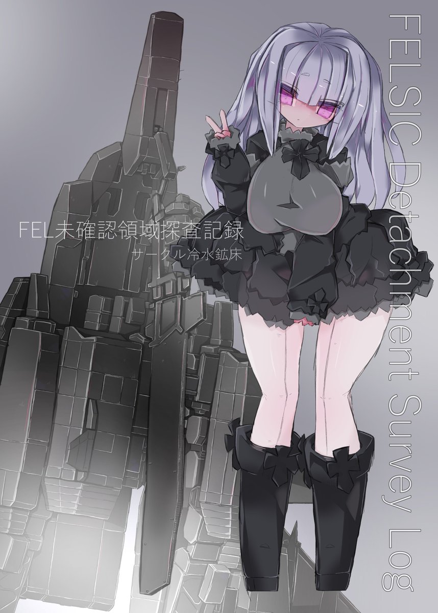 2月20日のコミティア139【M09b】で新刊の『FEL未確認領域探査記録』を頒布します。付録としてVRC対応の新作多脚戦車モデルも配布する予定です!
#コミティア139 #COMITIA139 