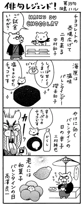 漫画 #俳句レジェンド !第35句
「バレンタイン 編💝」
#漫画 #俳句 