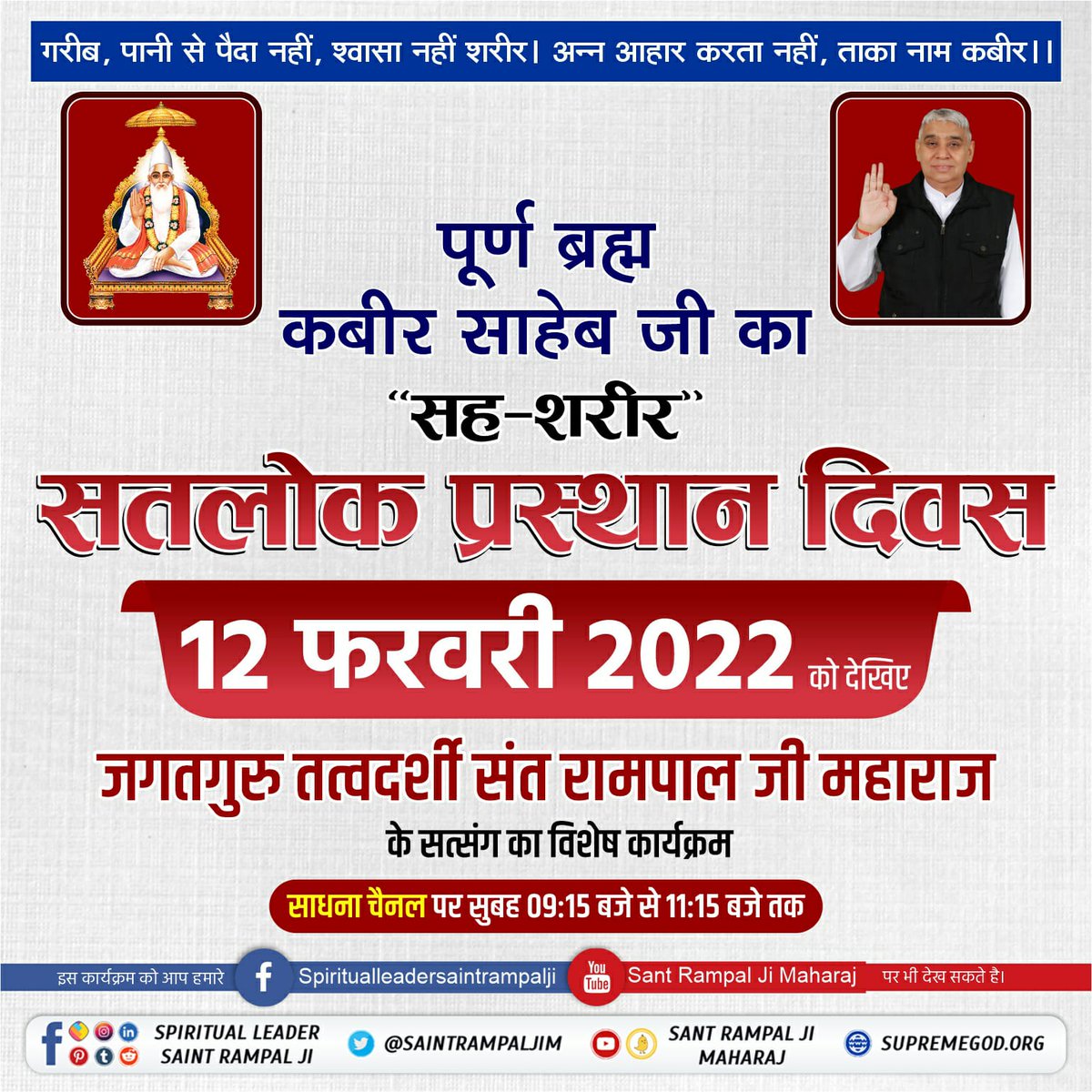 #GodKabir_PrasthanDiwas
कीन्हा मगहर पियाना सतगुरु, कीन्हा मगहर पियाना हो।
दोनो दीन चले संग जाके, हिन्दू-मुसलमाना हो।।
माघ महीना शुक्ल पक्ष तिथि एकादशी वि.सं.1575 सन् 1518 को अविनाशी परमात्मा कबीर साहेब मगहर से सशरीर सतलोक गये। उनके शरीर के स्थान पर केवल सुगन्धित पुष्प मिले।