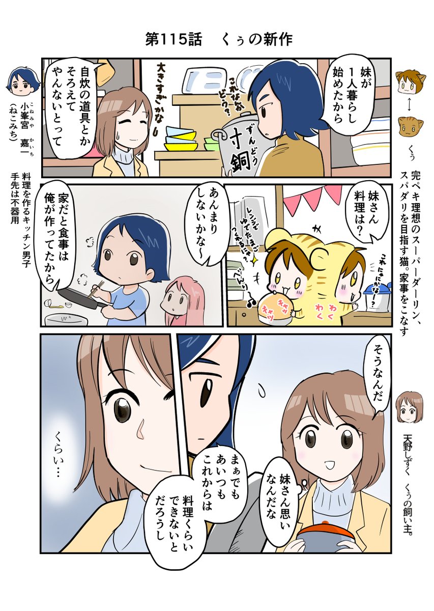 #スパダリにゃんこ 
#くぅの日常 第115話 

くぅの新作

ハイスペックなスーパーダーリン、スパダリ猫を目指すくぅと、飼い主しずくちゃんの日常マンガ。

お買い物デート?のねこみちと、しずく&くぅ。ねこみちお兄さんに自分の新作を見せたくてワクワクのくぅだけど…? 