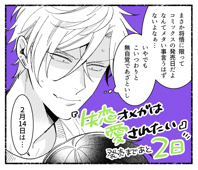 発売まであと2日✌️
#失恋オメガは愛されたい 