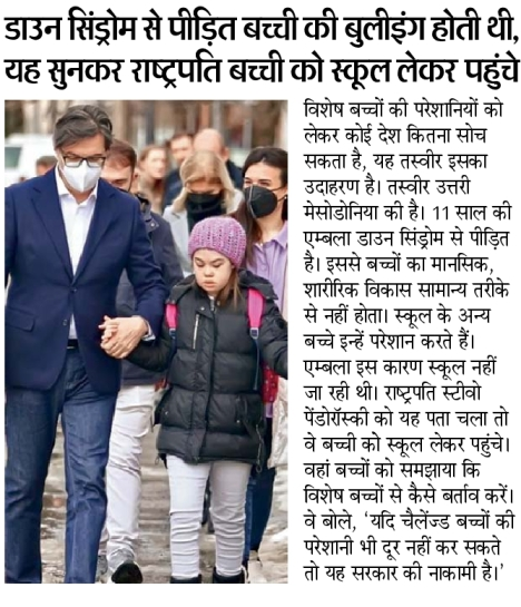 DainikBhaskar's tweet photo. डाउन सिंड्रोम से पीड़ित बच्ची की बुलीइंग होती थी, यह सुनकर राष्ट्रपति बच्ची को स्कूल लेकर पहुंचे 

और अधिक खबरें व मुफ्त ई-पेपर पढ़ने के लिए दैनिक भास्कर ऐप इंस्टॉल करें - https://t.co/hO3HVqcM49 
#Downsyndrome #schoolgirl https://t.co/LLvjwg8t1X