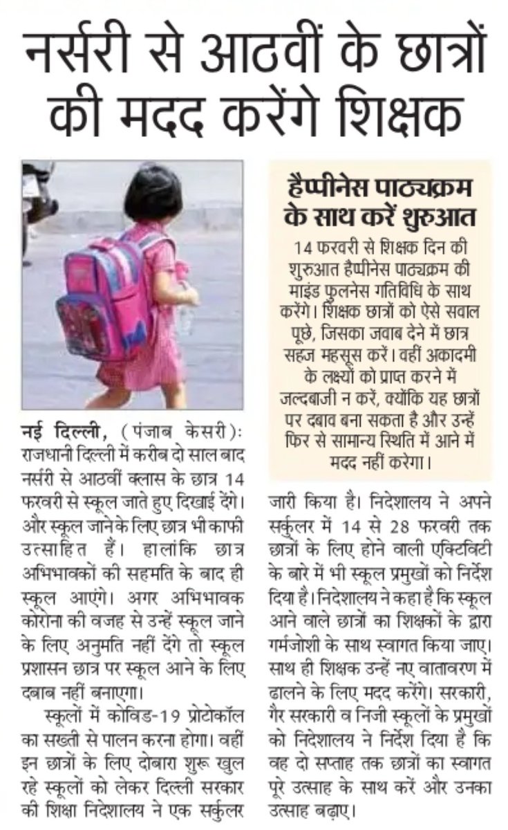 DelhiEduNews's tweet image. नर्सरी से आठवीं के छात्रों की वापस ऑफलाइन पढ़ाई से जुड़ने में मदद करेंगे शिक्षक- पंजाब केसरी(12/02/2022)