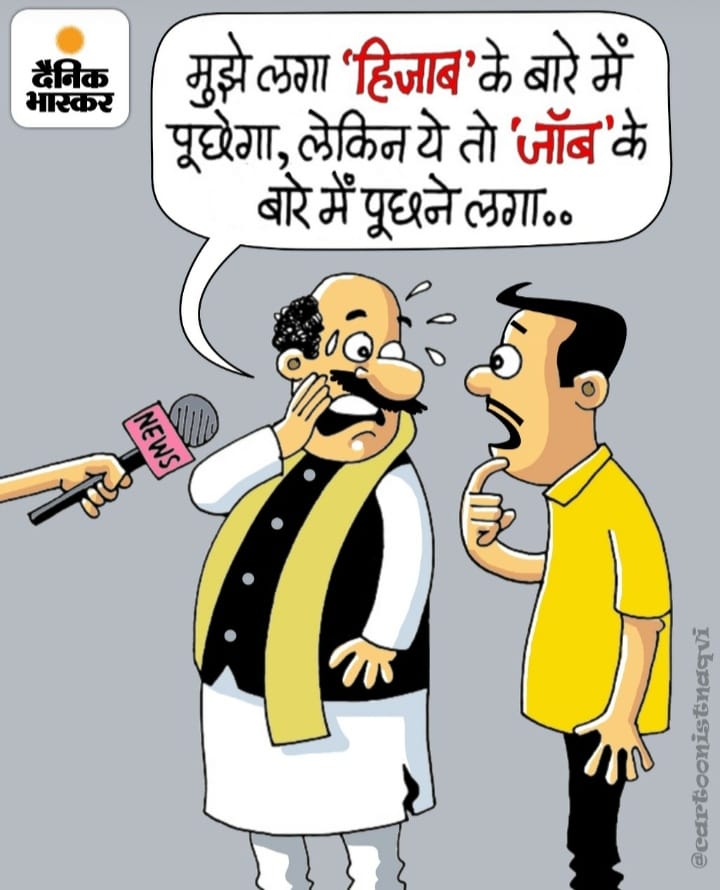 ChelanaAlpesh5's tweet photo. बीजेपी अपने काम पर हिसाब नही दे पाती तो इस तरह के मुद्दे बनाती हैं, लोगो का मुद्दा रोजगार है नाकी हिजाब है? https://t.co/U9Fx1VCCO9