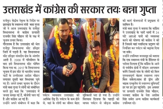झारखंड के स्वास्थ्य मंत्री श्री <a href="/BannaGupta76/">Banna Gupta</a> जी केंद्रीय नेतृत्व के निर्देश पर उत्तराखंड के चुनावी दौरे पर हैं, इस दौरान उन्होंने भाजपा के गढ़ में सेंध लगाई हैं, उन्होंने विश्वास जताया है कि उत्तराखंड में कांग्रेस की जीत तय है।

<a href="/UmangSinghar/">Umang Singhar</a> <a href="/avinashpandeinc/">Avinash Pande</a> <a href="/INCUttarakhand/">Uttarakhand Congress</a>