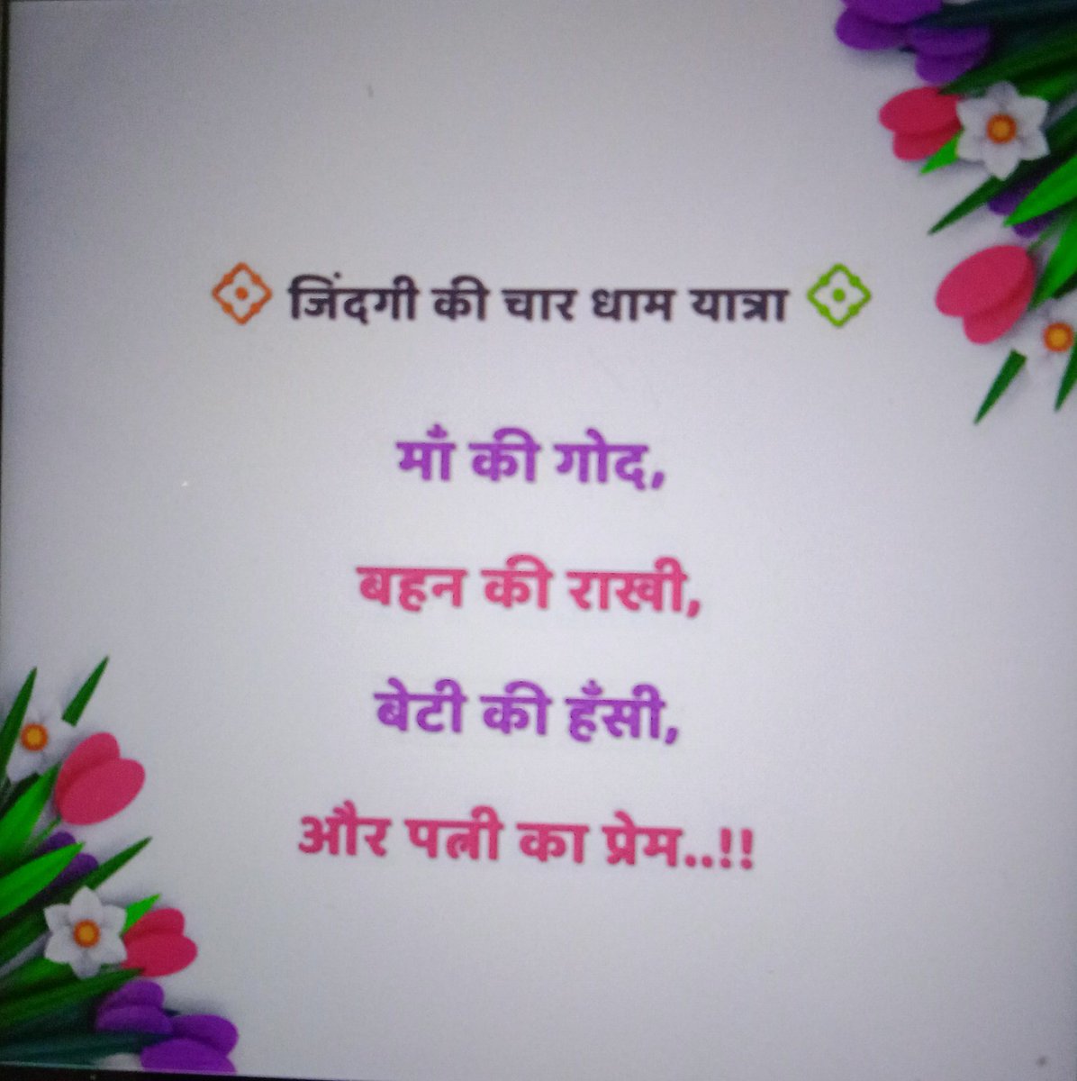 Sawan03340454's tweet photo. जिंदगी की चार धाम यात्रा 

        माँ की गोद , 
      बहन की राखी ,
         बेटी की हँसी , 
             और 
        पत्नी का प्रेम .. !! https://t.co/Dycrkwv5so