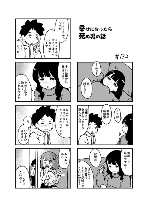 幸せになったら死ぬ男の話 132
#漫画が読めるハッシュタグ 