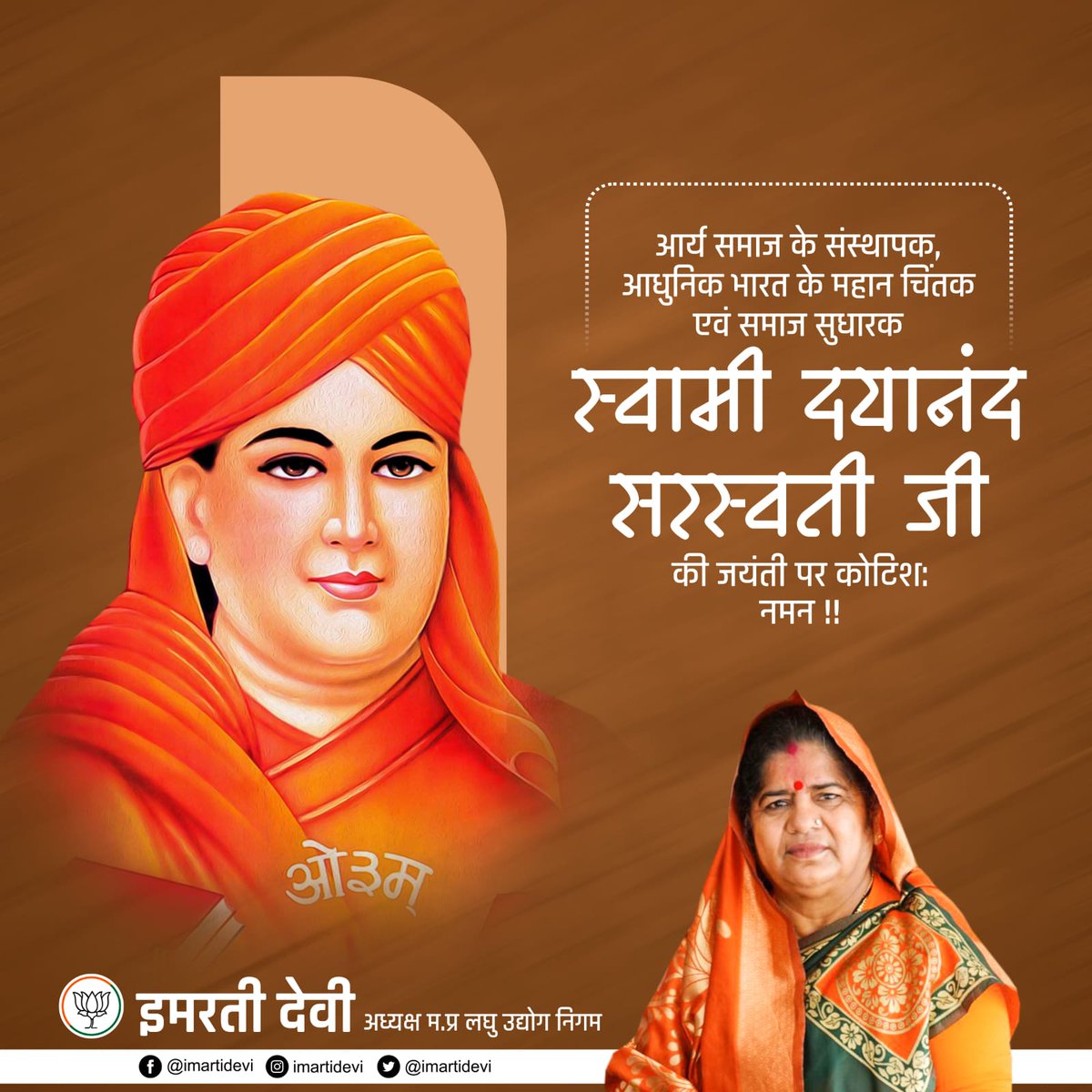 प्रखर सुधारवादी सन्यासी, ओजस्वी संत एवं आर्य समाज के संस्थापक स्वामी दयानन्द सरस्वती जी की जयंती पर उन्हें शत् शत् नमन !