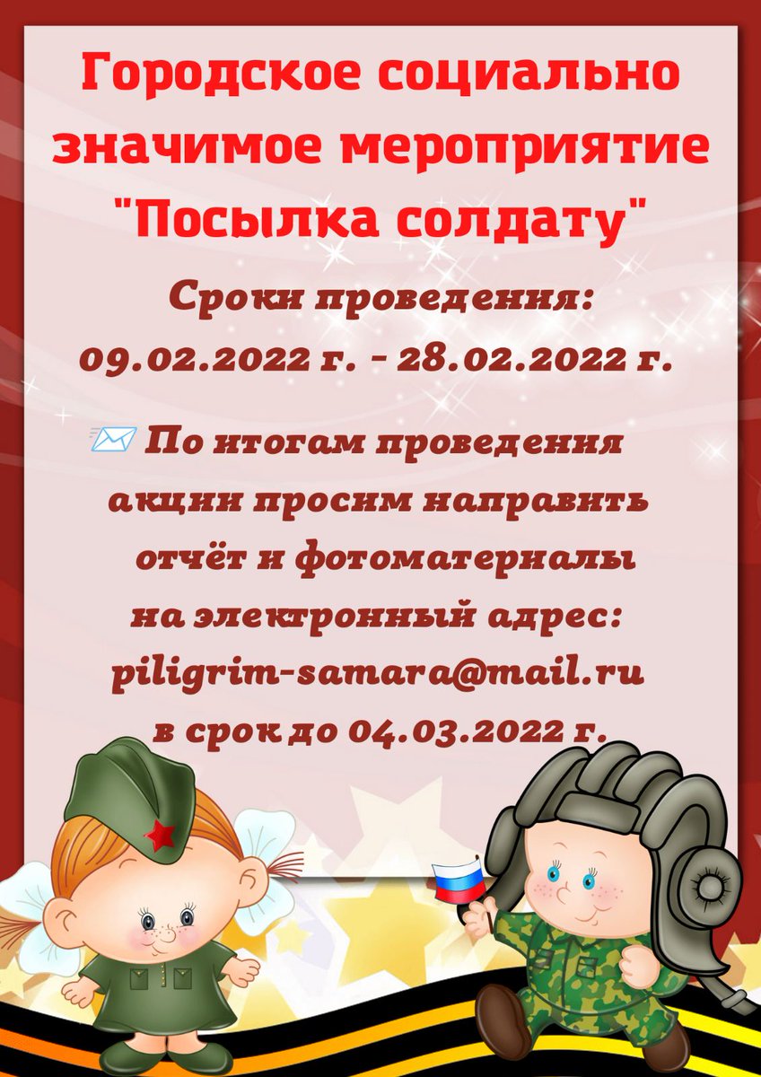 Ежегодно в преддверии празднования Дня Защитника отечества проводится городская акция "Посылка солдату", в ходе которой ребята школ собирают посылку солдатам, которые проходят службу в рядах Вооруженных сил РФ. <a href="/depsamobr63/">Департамент образования Администрации г.о. Самара</a>
