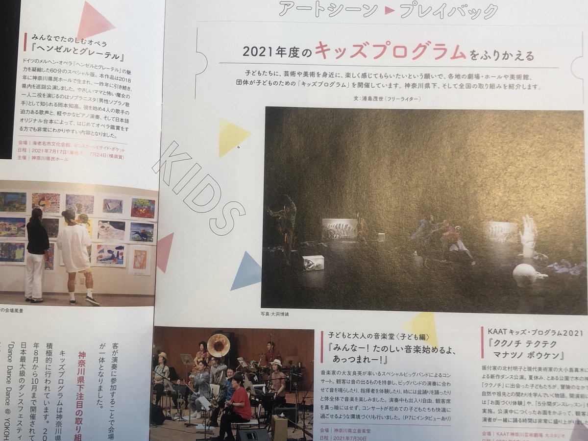 monoprixgourmet's tweet photo. 【おしらせ】神奈川芸術文化財団が年2回発行する文化芸術情報誌「神奈川芸術プレス」に、2021年のキッズプログラムを振り返る記事を書きました。今をときめく濱口竜介監督インタビューもあるよ。KAAT(@kaatjp )はじめ財団が運営する施設などで��布してます。webでも読める↓

https://t.co/T3s82G3eDK https://t.co/nmVqFPAjsV