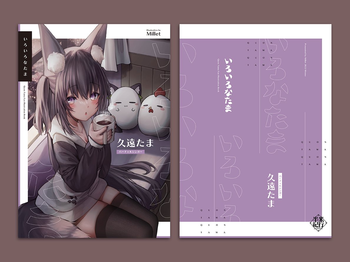 新刊デザインができました!すべてはたまです 💜🥚

#久遠たま 