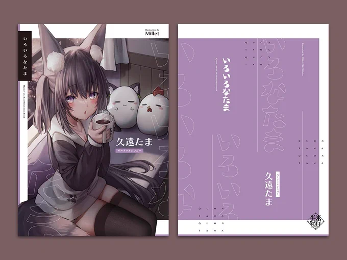 新刊デザインができました!すべてはたまです 💜🥚

#久遠たま 
