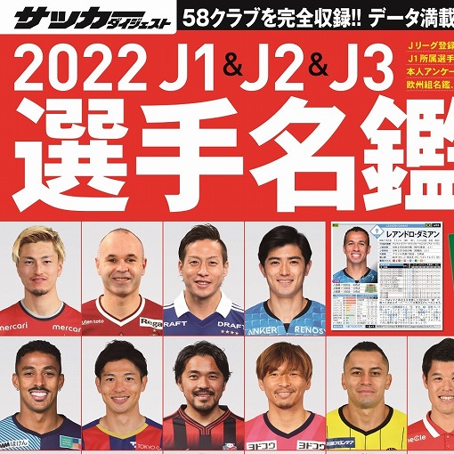 サッカーダイジェスト 告知 表紙を飾った58選手の顔ぶれは 22j1 J2 J3選手名鑑が２月15日に発売 表紙はこちらでチェック T Co Ob0bbc32sx Jリーグマスコット総選挙22 Jリーグ Fujifilmsupercup22 サッカー サッカー日本