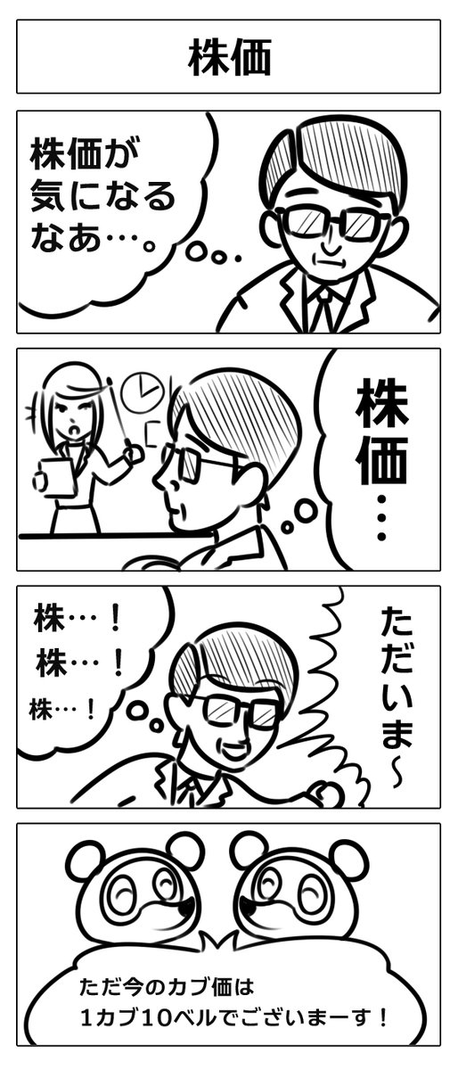 4コマ漫画「株価」
#漫画 #4コママンガ #漫画が読めるハッシュタグ 