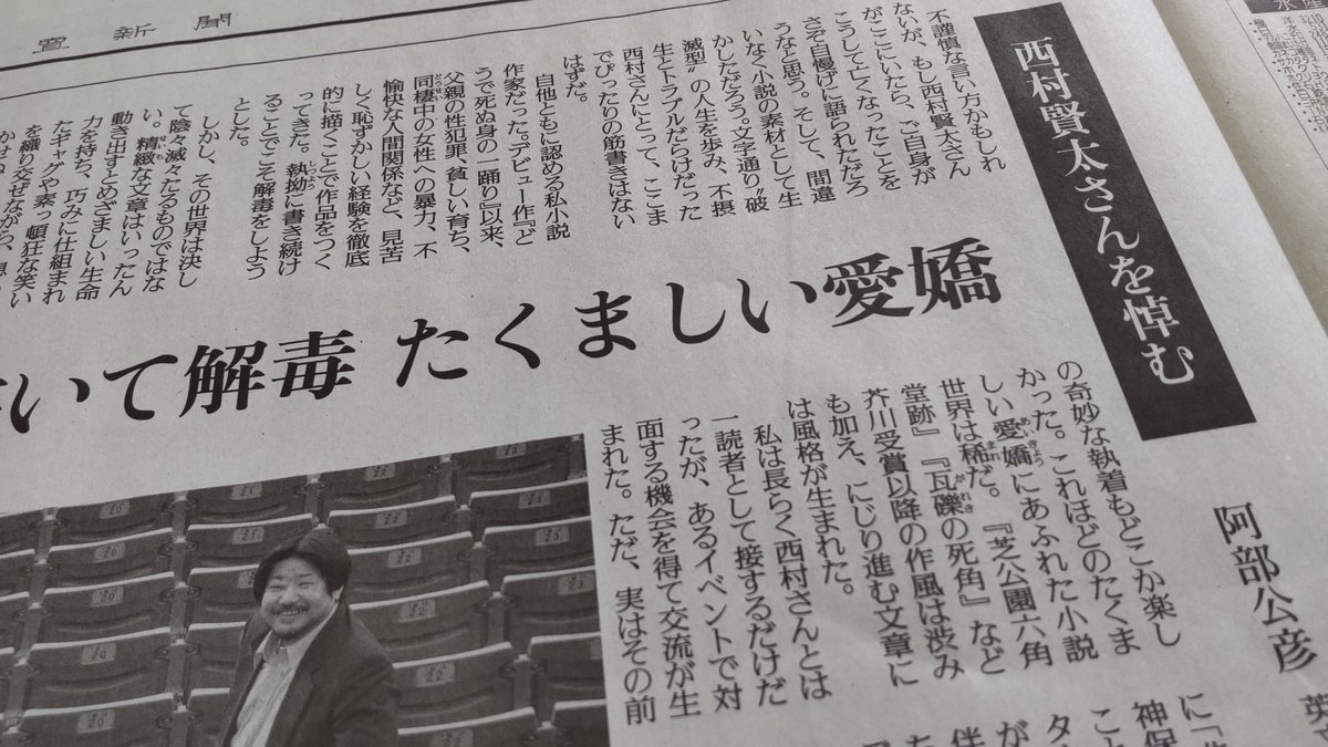 本日2/12夕刊文化面は 芥川賞作家、西村賢太さんを追悼 東大教授で文芸