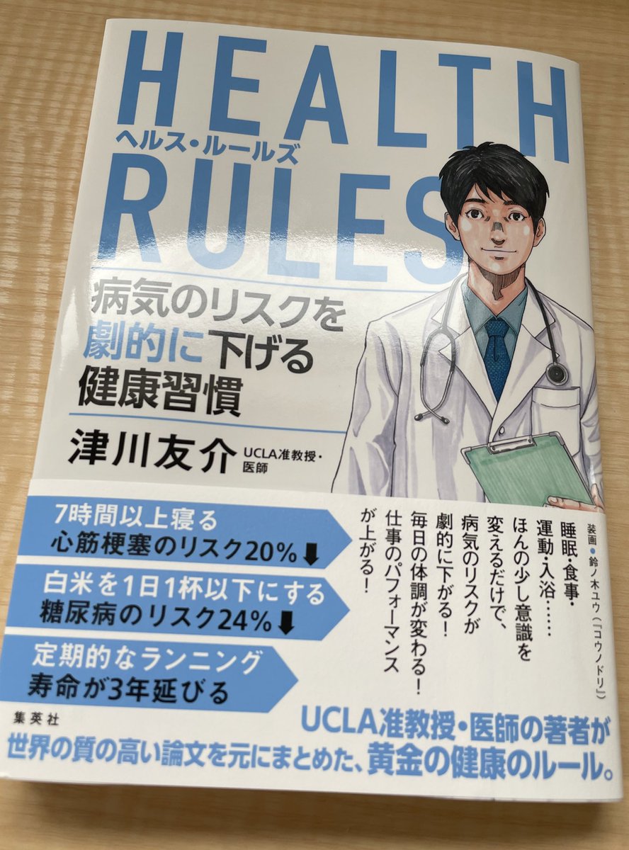 aj27s's tweet photo. 情報過多の今だからこそ、新型コロナが流行る今だからこそ、正しい情報を適切に選び、健康習慣を身につけたいと思いますよね。
難しい話は全く出てこなくて、日常生活でちょっと意識すれば変えられるような健康習慣を根拠に基づいて紹介しているので、ただただ納得しかない。
#読了
#HEALTHRULES https://t.co/D8npWbYmUv