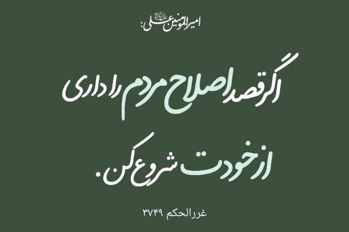 Ryhane_5262's tweet image. حضرت علی(ع):
اگر اصلاح مردم در سر داری از خود شروع کن ، اصلاح دیگران در حالی که خود فاسد باشی بزرگترین گناه است .
#تلنگر