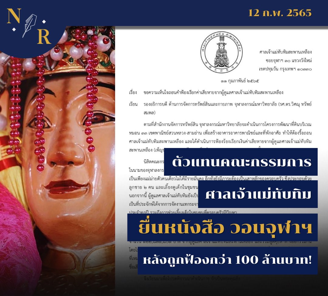 NisitRecorder's tweet photo. ตัวแทนคณะกรรมการศาลเจ้าแม่ทับทิมยื่นหนังสือ วอนจุฬาฯ หลังถูกฟ้องกว่า 100 ล้านบาท

อ่านฉบับเต็ม https://t.co/twi0rOORzT

#นิสิตรีคอเดอร์ #Nisitrecorder https://t.co/gCAHcgnX0g