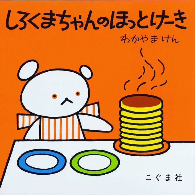 国内版「絵本ホットケーキ三巨頭」はこちらで異論は出ないと思う。四天王にするとしたら揉めそう。
(ぐりぐらはカステラだが良いのか?判定に置いては有識者に従う。私は「フライパンだし丸いしケーキでいんじゃね?」派)
https://t.co/eXtBLH7xe7
https://t.co/gfzPaPNe5b
https://t.co/IrlnEaKtkt 