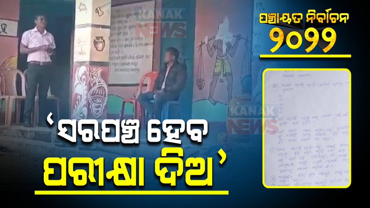 kanak_news's tweet photo. ପଞ୍ଚାୟତ ନିର୍ବାଚନ : କୁତ୍ରାରେ ଅଭିନବ ଦୃଶ୍ୟ; ୮ଜଣ ପ୍ରାର୍ଥୀଙ୍କ ଲିଖିତ ପରୀକ୍ଷା କରାଇଲେ ଗ୍ରାମବାସୀ https://t.co/AZD00LCIJe
#PanchayatPolitics #ElectionWithKanakNews #Odisha https://t.co/64mU4Vd2GQ