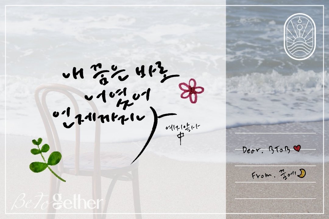 0321_dream's tweet photo. @OFFICIALBTOB 정말 너무 부끄럽고 부끄럽고 부끄럽지만 사랑하는 비투비 정규 3집 화이팅👊🏻 중1 때부터 사랑했는데 나 이제 20살이야..😳 앞으로도 비투비랑 손잡고 성장하는 내가 되기를 히히

#비투비 #BTOB
#Be_Together
#Dear_BTOB https://t.co/9gX1fhjWwe